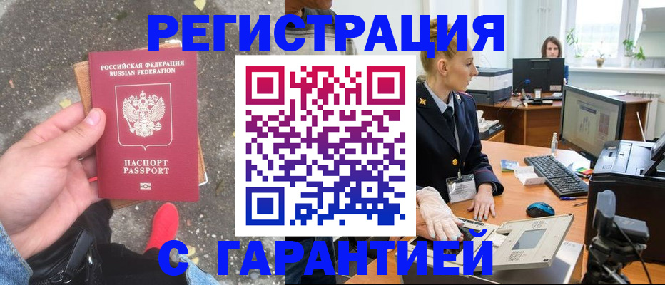 прописка штамп в Дивногорске
