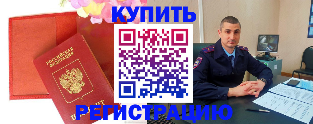 прописка штамп в Дивногорске